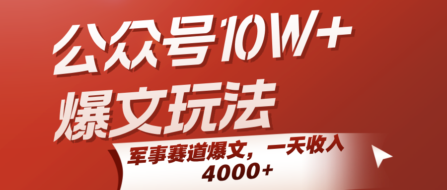 公众号10W+爆文玩法,军事赛道爆文,一天收入4000+-赛德副业库