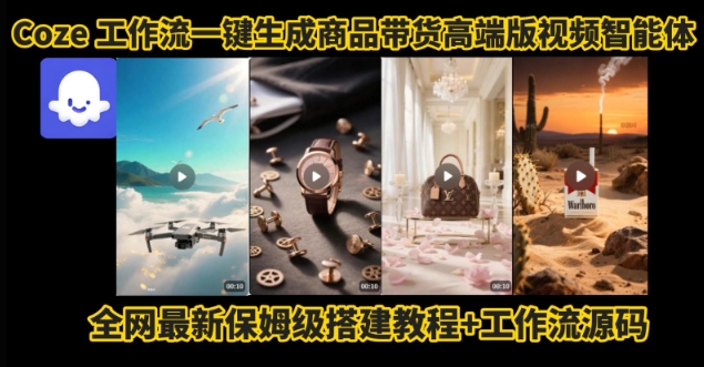 电商人的福音！Coze工作流一键生成”商品带货视频高端版“实操教程，全程保姆级搭建教学教程-赛德副业库