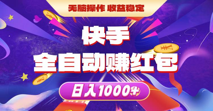 （10825期）快手全自动赚红包，无脑操作，收益稳定，日入1000+-赛德副业库