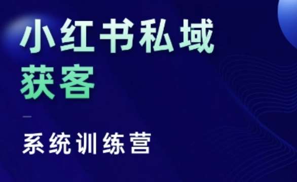 小红书私域获客系统训练营，只讲干货、讲人性、将底层逻辑，维度没有废话-赛德副业库