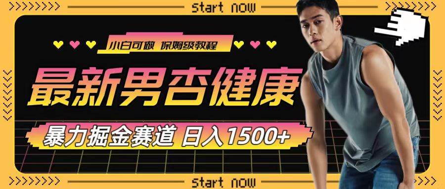 （7816期）最新男杏健康赛道暴力掘金，可日入1500+-赛德副业库