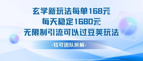 玄学新玩法每单168米每天稳定1680无限制引流可以过豆荚玩法-赛德副业库