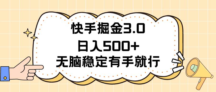 （11360期）快手掘金3.0最新玩法日入500+   无脑稳定项目-赛德副业库