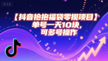 抖音抢福袋零撸项目,单号一天十块,可多号操作-赛德副业库
