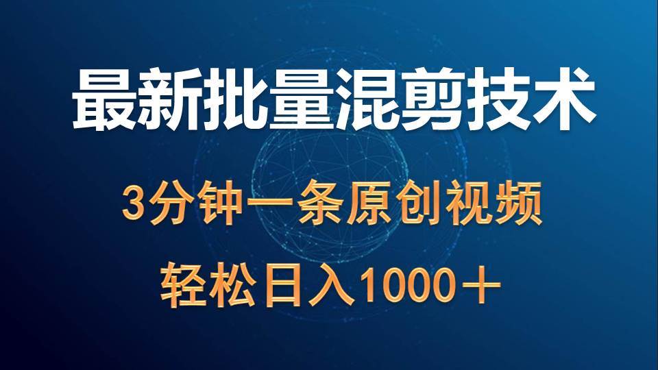 （9982期）最新批量混剪技术撸收益热门领域玩法，3分钟一条原创视频，轻松日入1000＋-赛德副业库