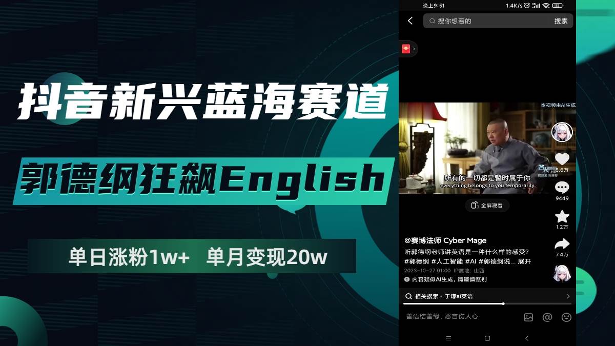 （7939期）抖音新兴蓝海赛道-郭德纲狂飙English，单日涨粉1w+，单月变现20万-赛德副业库