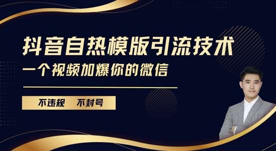 抖音最新自热模版引流技术，不违规不封号，一个视频加爆你的微信【揭秘】-赛德副业库