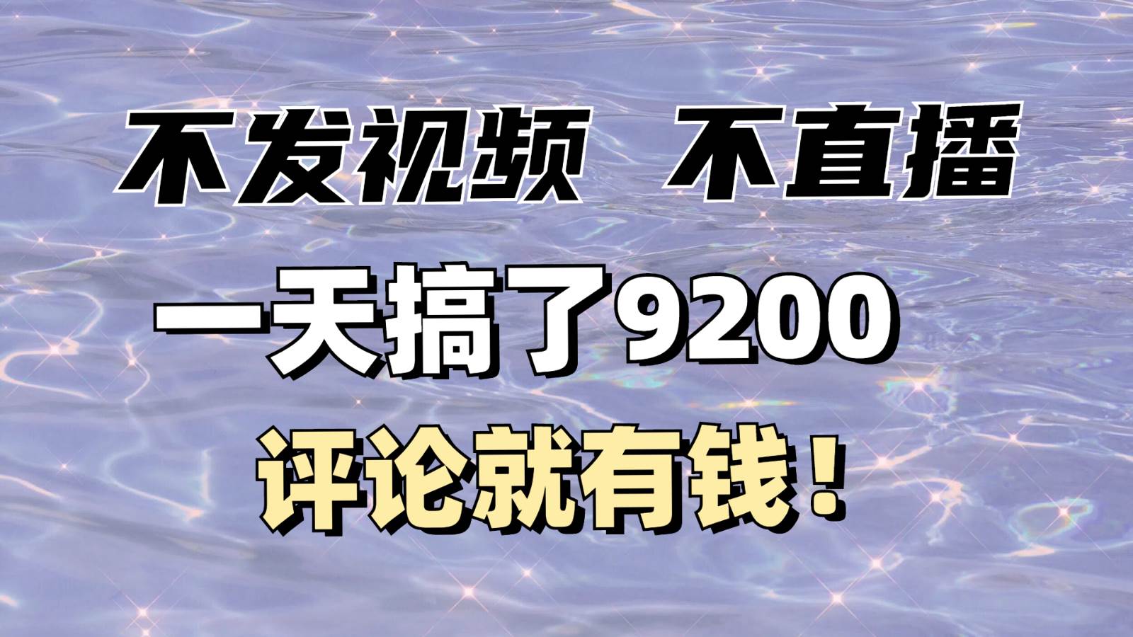 不发作品不直播，评论就有钱，一条最高10块，一天搞了9200-赛德副业库