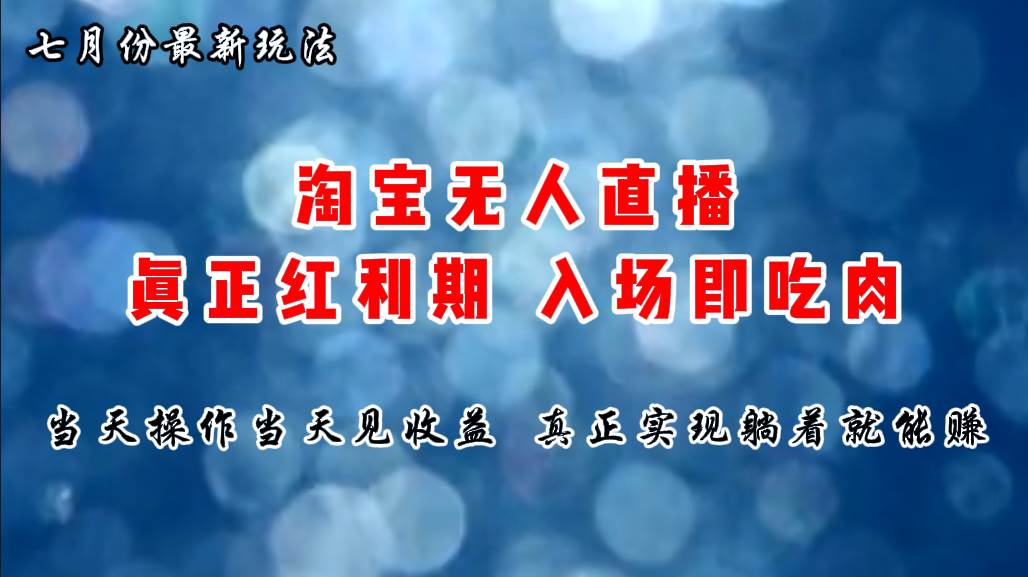 （11483期）七月份淘宝无人直播最新玩法，入场即吃肉，真正实现躺着也能赚钱-赛德副业库