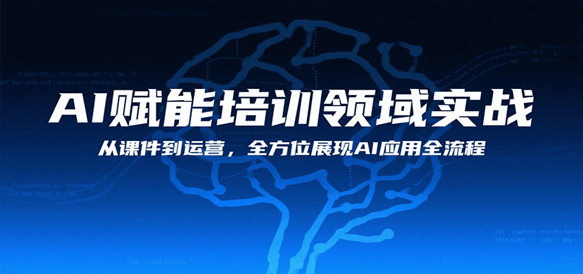 AI赋能培训领域实战，从课件到运营，全方位展现AI应用全流程-赛德副业库