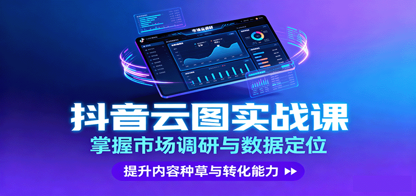 抖音云图实战，掌握市场调研与数据定位，提升内容种草与转化能力-赛德副业库