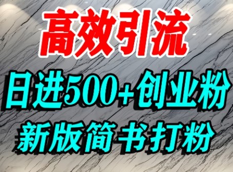 怎么打创业粉，超高权重平台引流，简书AI搬运引流精准创业粉，单人日引500+精准流量-赛德副业库