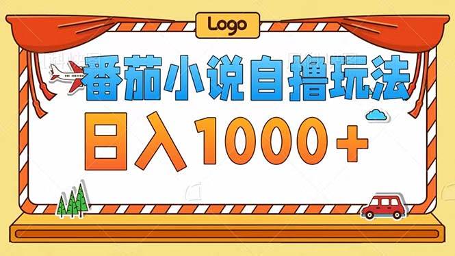 （12643期）番茄小说自撸玩法！不看播放量！不看视频质量！每天1000+-赛德副业库