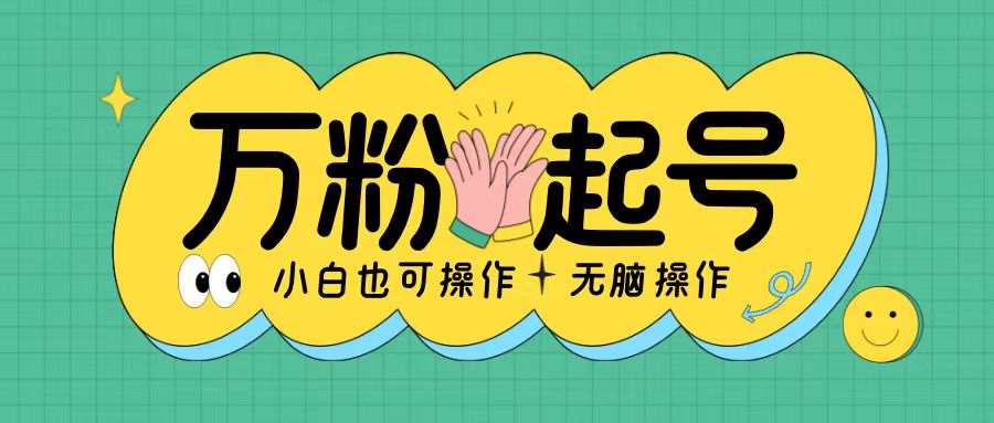 无脑涨万粉方法，2天必起千粉，单日收益2张，小白轻松上手【揭秘】-赛德副业库