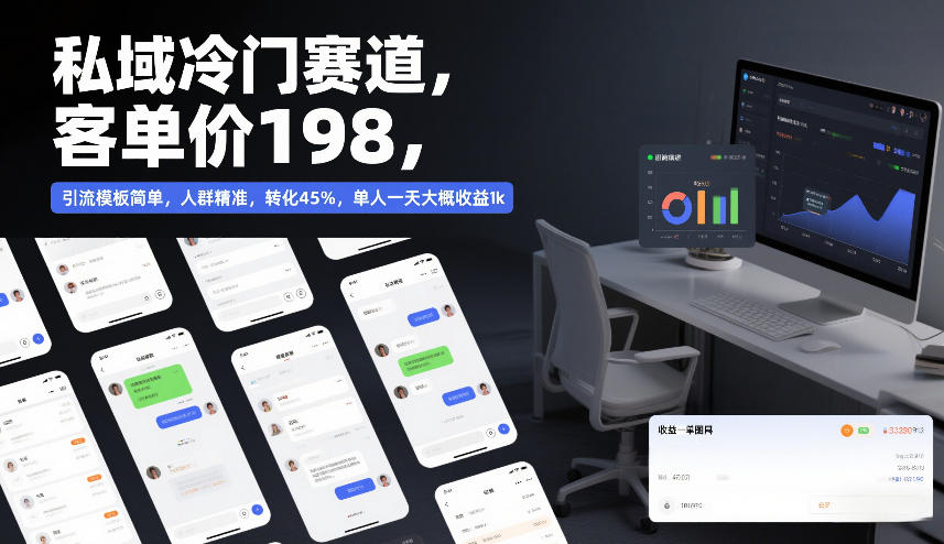 私域冷门赛道，客单价198，引流模板简单，人群精准，转化45%，单人一天大概收益1k-赛德副业库