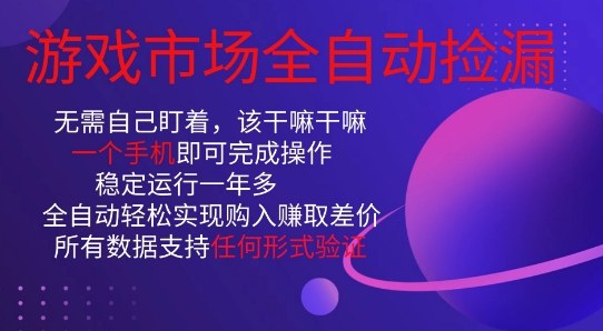 游戏市场全自动捡漏，只需单部手机即可，当天操作当天见结果。新手小白轻松月入1W+【揭秘】-赛德副业库