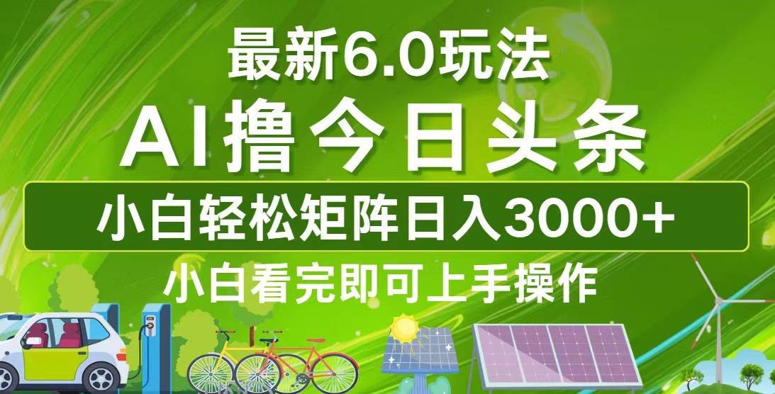 （12813期）今日头条最新6.0玩法，轻松矩阵日入3000+-赛德副业库