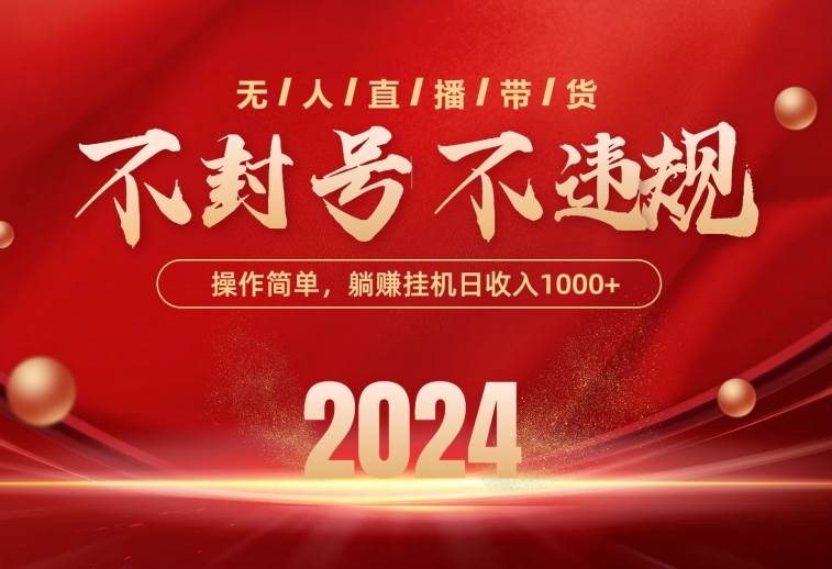 （10474期）最新技术无人直播带货，不违规不封号，操作简单，单日单号收入1000+可…-赛德副业库