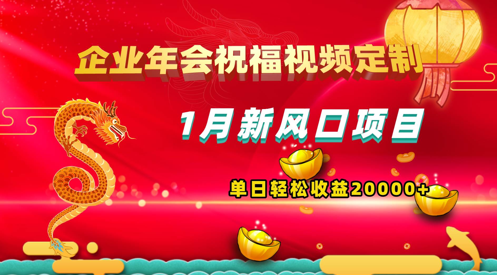 （8487期）1月新风口项目，有嘴就能做，企业年会祝福视频定制，单日轻松收益20000+-赛德副业库