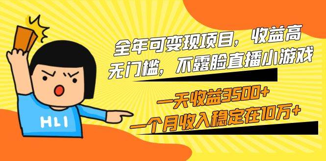 （9995期）全年可变现项目，收益高，无门槛，不露脸直播小游戏，一天收益3500+一个…-赛德副业库