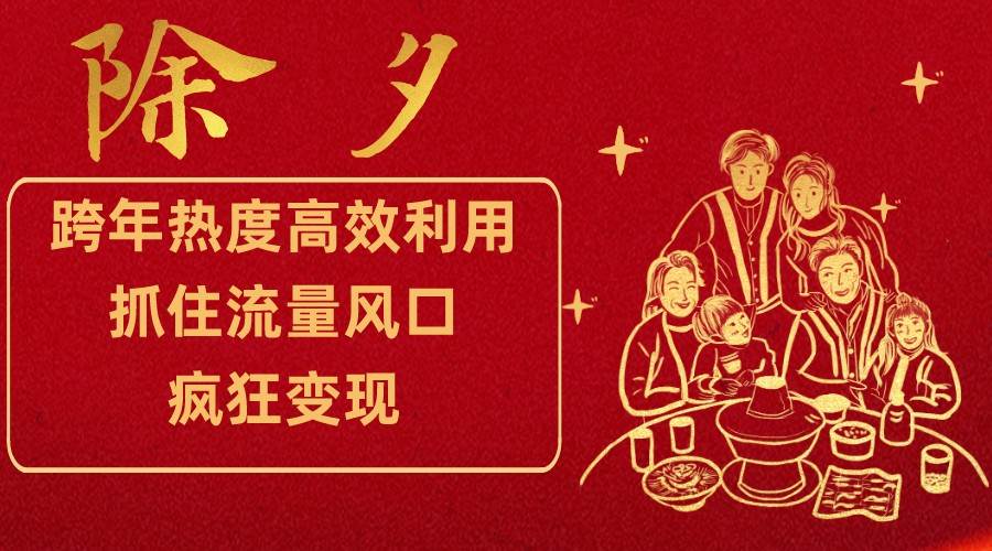 跨年热度高效利用新思路，抓住流量风口，提前布局，疯狂变现-赛德副业库