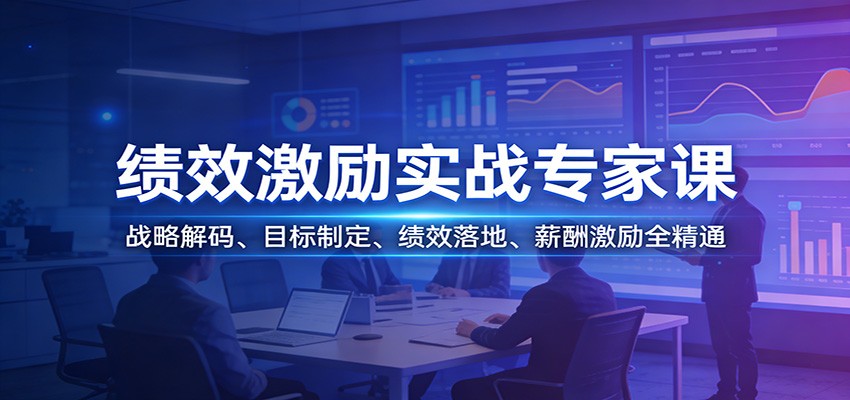 绩效激励实战专家课：战略解码、目标制定、绩效落地、薪酬激励全精通-赛德副业库