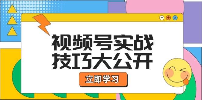 （12365期）视频号实战技巧大公开：选题拍摄、运营推广、直播带货一站式学习 (无水印)-赛德副业库