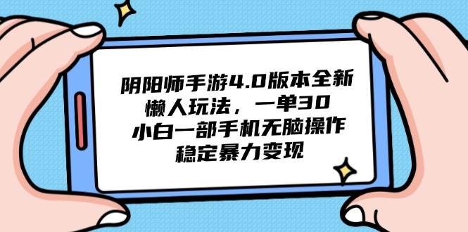 （14816期）阴阳师手游4.0版本全新懒人玩法，一单30，小白一部手机无脑操作，稳定…-赛德副业库