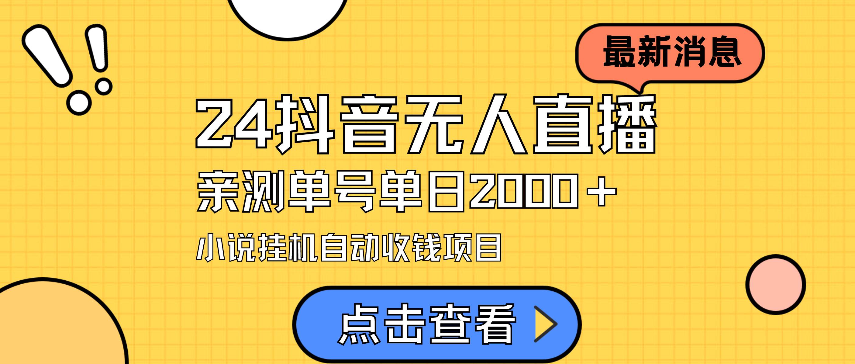 （9343期）24最新抖音无人直播小说直播项目，实测单日变现2000＋，不用出镜，在家…-赛德副业库