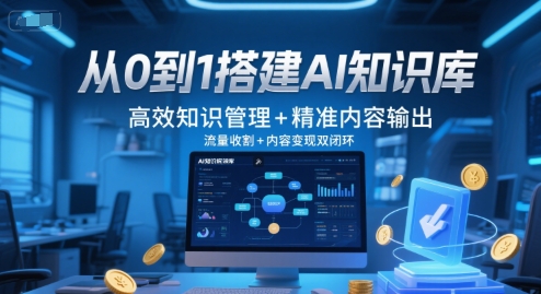 从0到1搭建AI知识库,高效知识管理+精准内容输出,流量收割+内容变现双闭环-赛德副业库