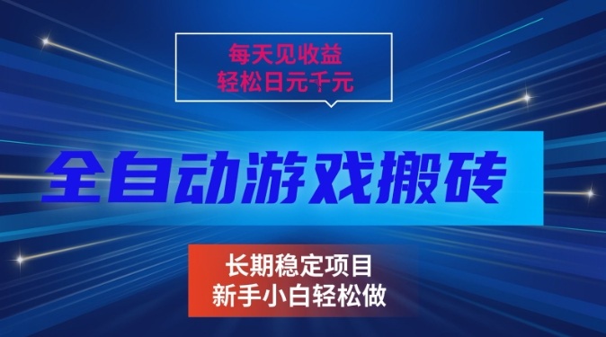 三款全自动游戏搬砖掘金，当天见收益，轻松日入1k+，长期稳定项目【揭秘】-赛德副业库