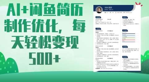 AI+闲鱼简历制作优化，每天轻松变现5张-赛德副业库