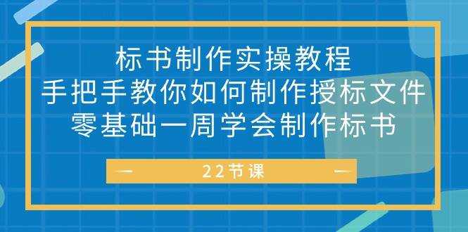 （10581期）标书 制作实战教程，手把手教你如何制作授标文件，零基础一周学会制作标书-赛德副业库