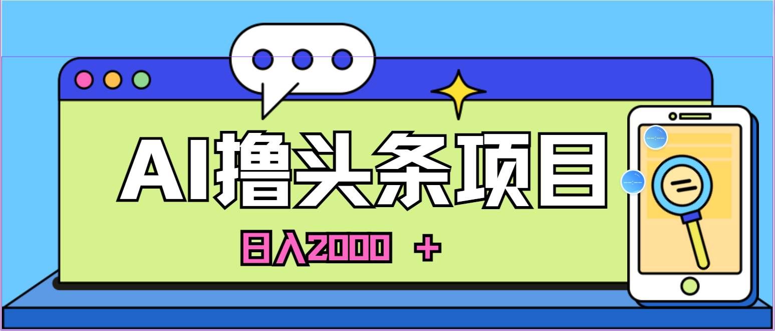 （11015期）AI今日头条，当日建号，次日盈利，适合新手，每日收入超2000元的好项目-赛德副业库