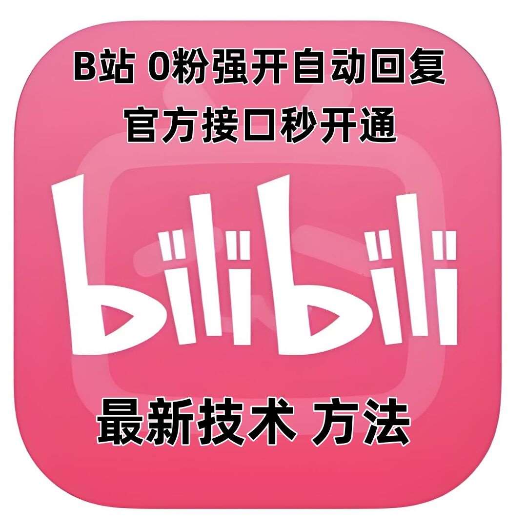 最新技术B站0粉强开自动回复教程,官方接口秒开通-赛德副业库