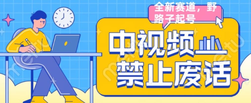外面售价1599的中视频禁止废话系列视频制作教程，全新蓝海玩法-赛德副业库