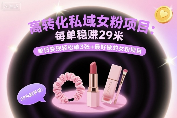高转化私域女粉项目:每单稳賺29米,单日变现轻松破3张+最好做的女粉项目-赛德副业库