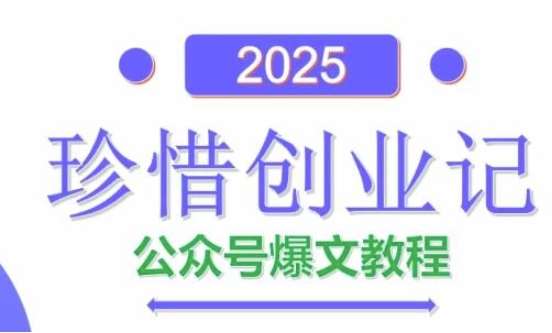 AI公众号爆文创作变现，2025公众号爆文教程(包含指令)-赛德副业库