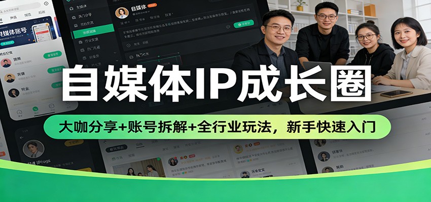 自媒体IP成长圈:大咖分享+账号拆解+全行业玩法,新手快速入门-赛德副业库