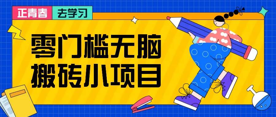 零门槛无脑搬砖小项目，花点时间一个月多收入1-2K，绝对适合新手操作！-赛德副业库