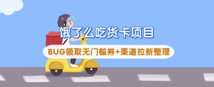 饿了么吃货卡项目_BUG领取无门槛券+渠道拉新整理-赛德副业库