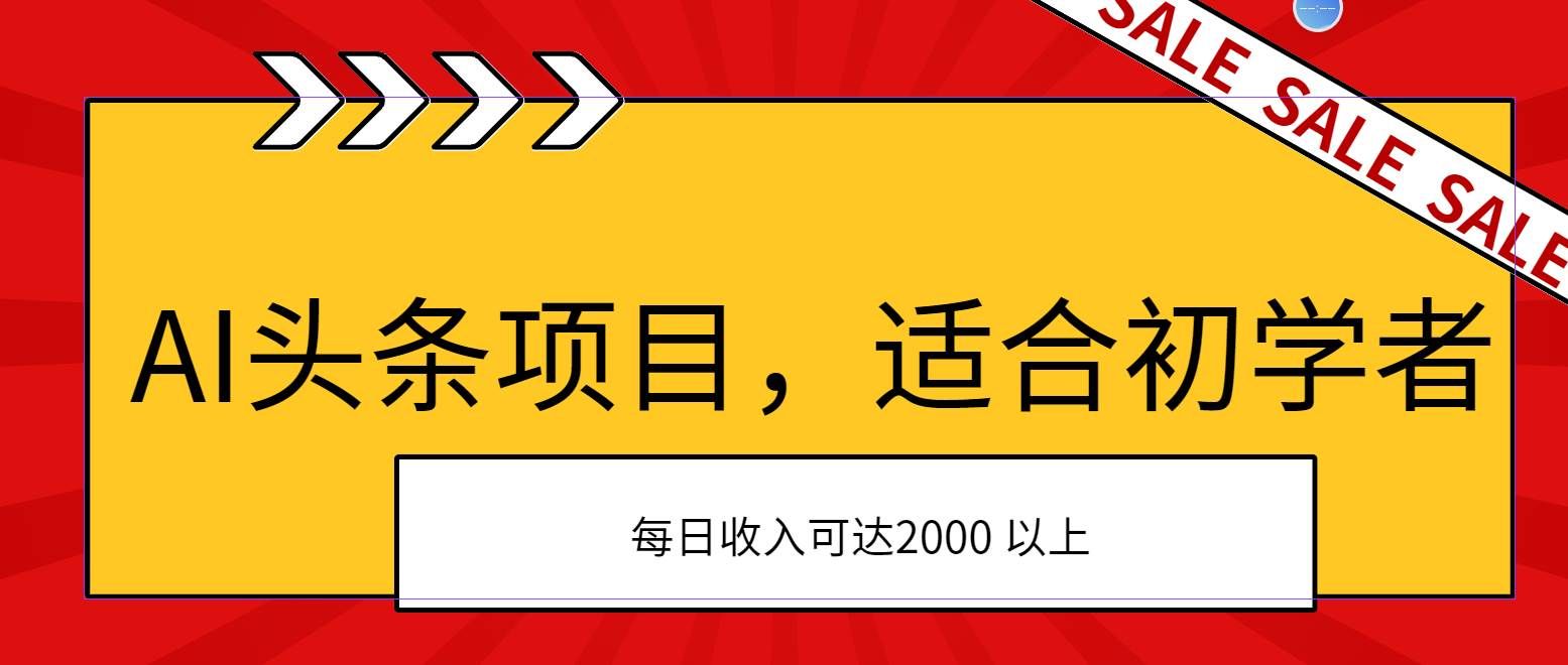 （11384期）AI头条项目，适合初学者，次日开始盈利，每日收入可达2000元以上-赛德副业库