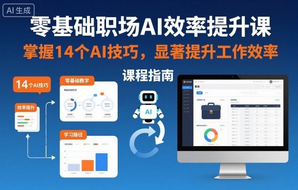 零基础职场AI效率提升课，掌握14个AI技巧，显著提升工作效率-赛德副业库