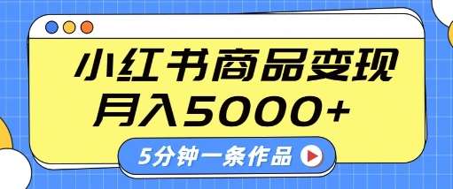 小红书字幕作品玩法,商单变现月入5k+,5分钟一条作品-赛德副业库