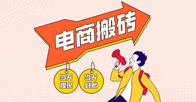 （14310期）电商搬砖项目，单机日收益300+，非常暴力，小白上手就会-赛德副业库