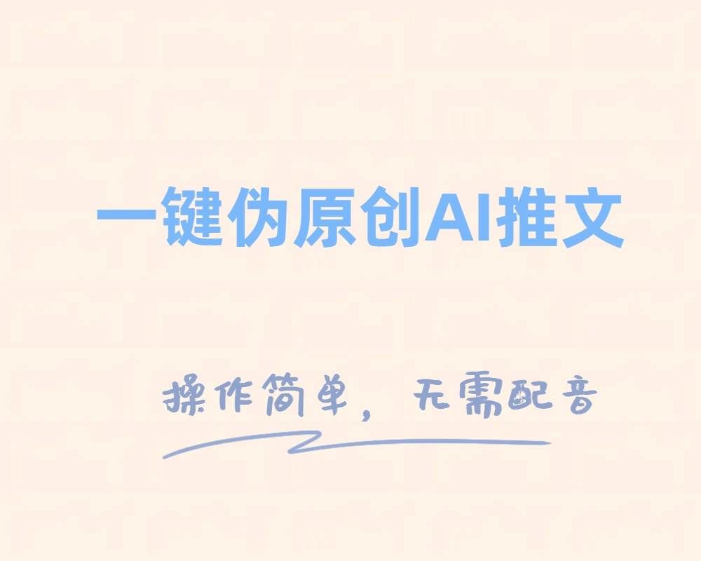 （8138期）一键伪原创小说推文，制作简单轻松变现-赛德副业库