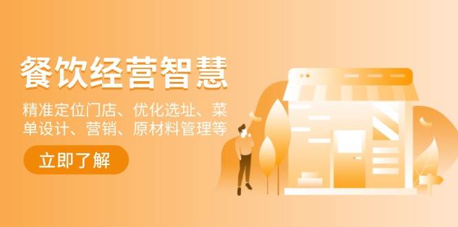 （13964期）餐饮店经营智慧：精准定位门店、优化选址、菜单设计、营销、原材料管理等-赛德副业库