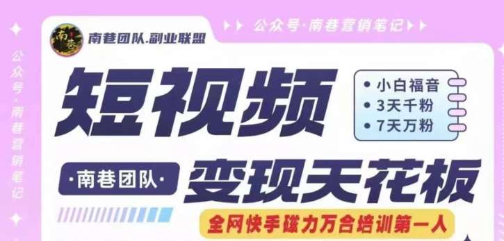 短视频变现天花板快手磁力万合掘金，3天千粉，7天万粉，独家过原创搬运技术，一刀不剪-赛德副业库