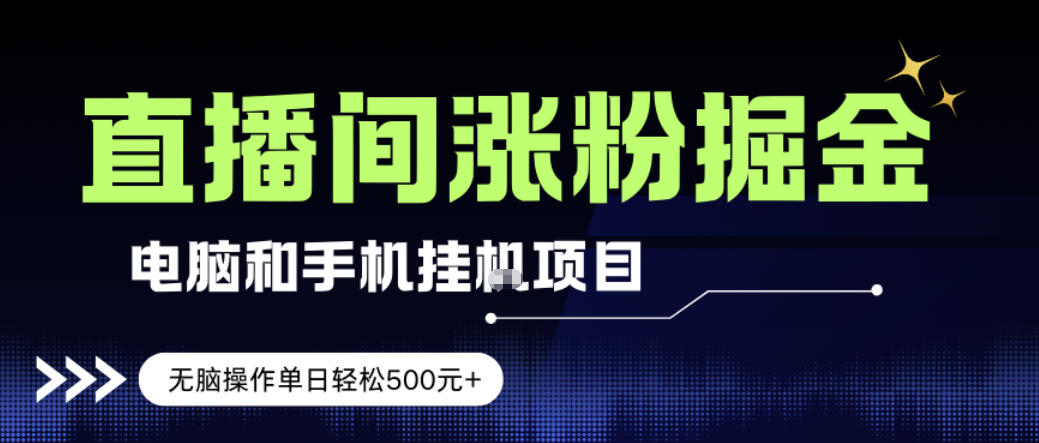 电脑或手机直播涨粉挂G项目，单日轻松5张+，新手小白无脑操作，非常简单【揭秘】-赛德副业库