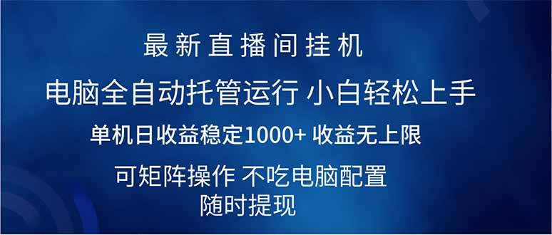 （14509期）2025直播间最新玩法单机日入1000+ 全自动运行 可矩阵操作-赛德副业库
